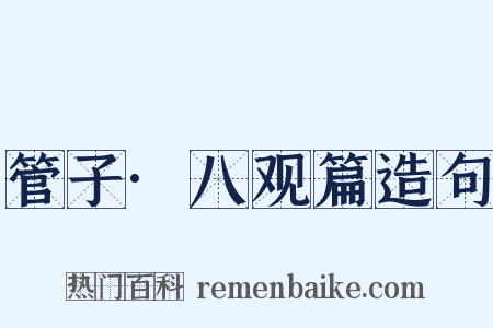 管子·八观篇造句是什么意思的图片